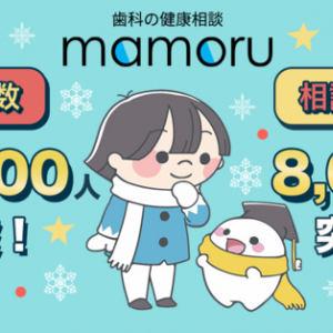 「歯科の健康相談 mamoru」アプリの利用者数が6万人を達成！キャンペーンも実施予定