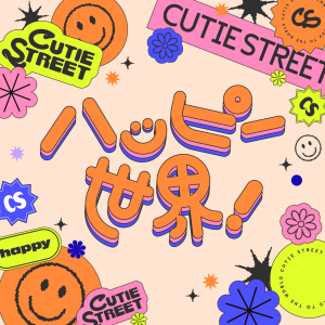 CUTIE STREET、「ハッピー世界！」配信開始