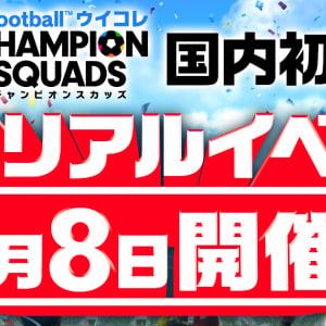 「ウイコレ」国内初の公式リアルイベントが3月8日に開催！エントリー受付開始