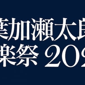 〈葉加瀬太郎音楽祭〉今年も開催