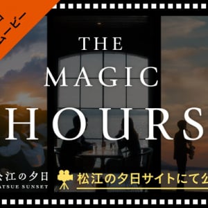 島根県松江市の夕日スポットを舞台にしたショートストーリー動画『THE MAGIC HOURS』