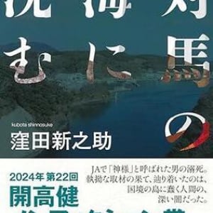 JAで「神様」と呼ばれた男はなぜ溺死したのか。巨大企業の腐敗構造と人間の闇を暴くノンフィクション