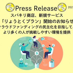 クラウドファンディングの民主化を目指して。新規サービス「りょうとくプラン」開始