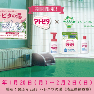 【埼玉県熊谷市】「アトピタ」×「おふろcafé ハレニワの湯」コラボイベント開催！家族で楽しめる