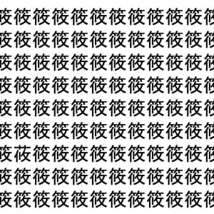 【脳トレ】「筱」の中に紛れて1つ違う文字がある！？あなたは何秒で探し出せるかな？？【違う文字を探せ！】