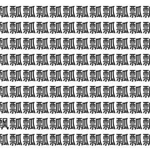 【脳トレ】「瓢」の中に紛れて1つ違う文字がある！？あなたは何秒で探し出せるかな？？【違う文字を探せ！】