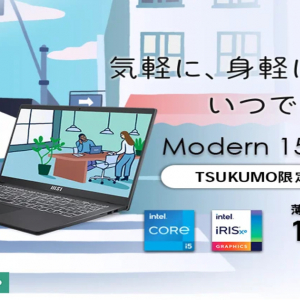 高スペックなのに10万円以下！ビジネスにも家庭にも便利なビジネスノートPC「Modern-15-B13M-5827JP」が1月30日(木)発売！