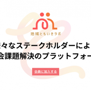 京都における地域共生社会の促進を目指す「地域ともいきラボ」が、会員募集を開始