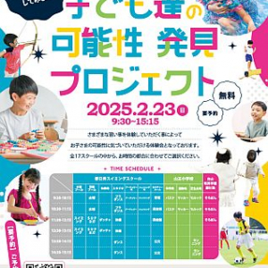 【愛知県】全17スクールが集まる無料体験会開催！『子ども達の可能性発見プロジェクト』