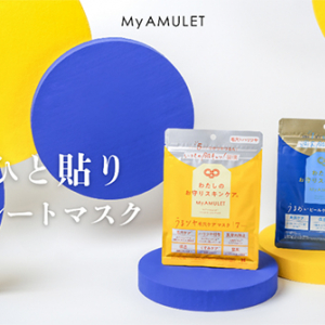 手軽に理想の肌を追求できる新感覚シートマスクが「My AMULET」より新登場