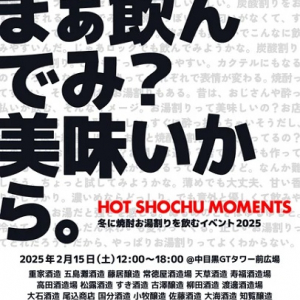 【東京都目黒区】「冬に焼酎お湯割りを飲むイベント」開催！九州各地から25の焼酎蔵が参加