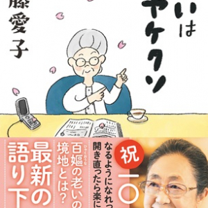 一〇一歳を迎えた作家・佐藤愛子氏の著書『老いはヤケクソ』発売！最新語り下ろし収録