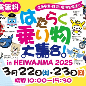 【東京都大田区】「はたらく乗り物大集合！in HEIWAJIMA」開催！乗車体験やステージイベントも