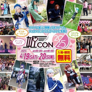 【兵庫県姫路市】地域・施設の活性化を目的としたコスプレイベント「姫CON2025」開催！