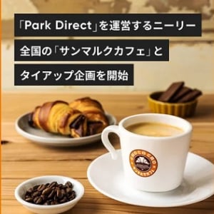 サンマルクカフェとPark Directがタイアップ企画を実施！ユーザーにクーポン提供