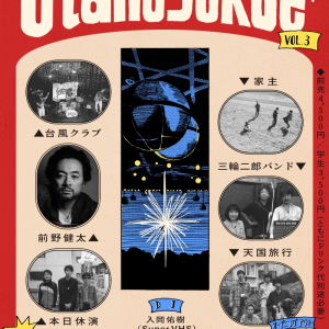 〈NEWFOLK presents “utanoyukue vol.3” -特別編-〉に台風クラブ、家主、前野健太ら6組出演