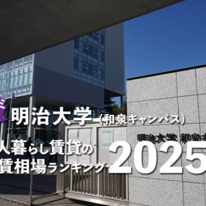 【明治大学】一人暮らし賃貸の家賃相場ランキング2025年！ 和泉キャンパス周辺のクチコミ＆オススメ情報