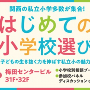 関西の私立小学校が多数参加！「はじめての小学校選び」大阪市で2月9日開催