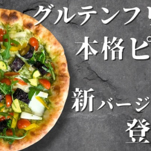 本格グルテンフリーピッツァの店「ICARO PIZZA Lab」がリニューアル！取り寄せも可能