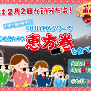 富士急ハイランド、富士山を眺めながら恵方巻を食べる「節分」イベントを2月2日に開催！