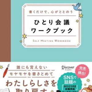 “書く瞑想”ジャーナリングに！「書くだけで、心がととのう ひとり会議ワークブック」