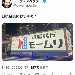 デーブ・スペクターさん「日枝会長におすすめ」とTwitter(X)に「退職代行モームリ」の宣伝カーの画像を投稿し反響