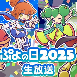 2月4日「ぷよの日」記念！「ぷよぷよ」公式情報番組「ぷよの日2025生放送」が2月1日(土)20時から放送決定！