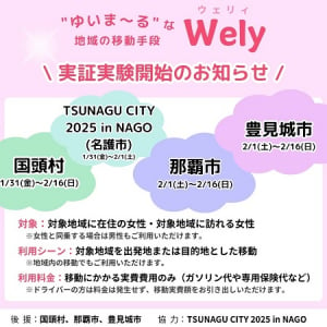 【沖縄県那覇市・豊見城市・名護市・国頭村】移動費が節約できる女性専用ライドシェアサービス「Wely」の実証実験がスタート