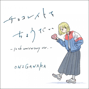 ONIGAWARA、「チョコレイトをちょうだい」10周年でガワラーの声も加えて再録リリース