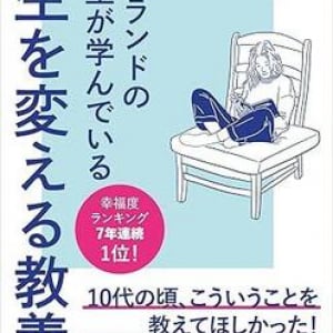 フィンランド独自の「人生観を育む授業」から見えてくる、自分らしく幸せに生きるヒント