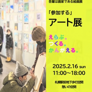 【北海道札幌市】作者非公表の作品に投票する絵画展開催。障害体験ブース・ワークショップ・物販も展開