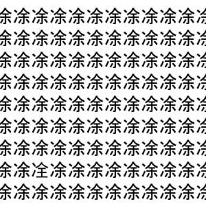 【脳トレ】「凃」の中に紛れて1つ違う文字がある！？あなたは何秒で探し出せるかな？？【違う文字を探せ！】