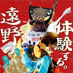 【岩手県遠野市】「しし踊り」を実際に体験できるツアーなど郷土芸能の観賞・体験が可能に