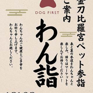 【香川県琴平町】愛犬と初詣＆節分を楽しめる！こんぴらさんで「わん詣で」と「ペットマーケット」開催