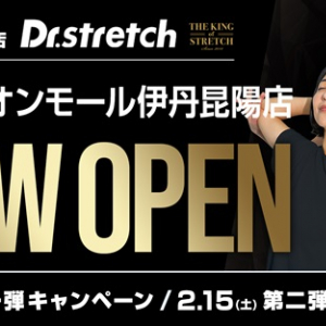 【兵庫県伊丹市】独自技術に定評のあるストレッチ専門店「Dr.stretch イオンモール伊丹昆陽店」OPEN！