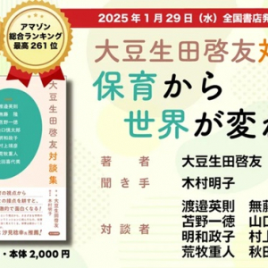 大豆生田啓友氏と多領域の研究者の保育・幼児教育対談を収録した書籍発売！記念企画も