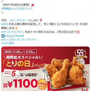 ケンタッキー日本上陸55周年！ オリジナルチキン５ピース1100円の「とりの日パック」が2月25日(火)まで29日間楽しめる