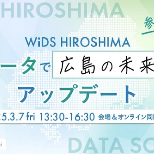 データサイエンスで広島の未来を創る女性が登壇！「WiDS HIROSHIMA」シンポジウム開催