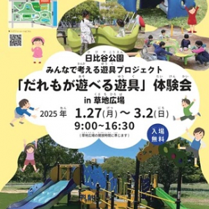 【東京都千代田区】日比谷公園 みんなで考える遊具プロジェクト「だれもが遊べる遊具」体験会！入場無料