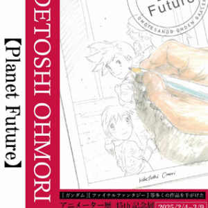 【東京都渋谷区】子どもと外国人の交流も！大森英敏アニメーター歴45周年記念展「Planet Future」開催