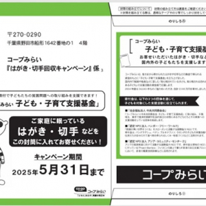 国内外の子どもたちの支援につながる「はがき・切手回収キャンペーン」スタート！