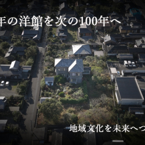 宮崎県日南市の歴史的建造物「旧梅村邸」再生プロジェクト始動！クラファンにも挑戦