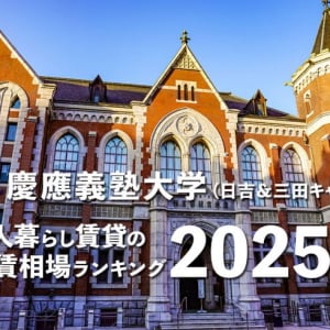 【慶應義塾大学】一人暮らし賃貸の家賃相場ランキング2025年！ 日吉＆三田キャンパス周辺のクチコミ＆オススメ情報