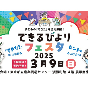 【東京都港区】学習支援グッズを実際に見て触って体験できる。「できるびよりフェスタ2025」開催