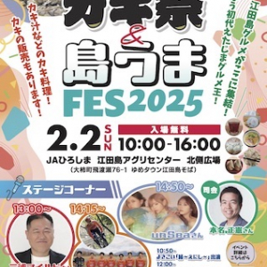 【広島県江田島市】「江田島市カキ祭」＆「島うまFES2025」開催！江田島市のグルメを楽しもう