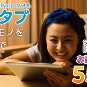 ママ専用iPadレンタルサービス「ママタブ」が料金を改定！550円の「お試し1週間」も