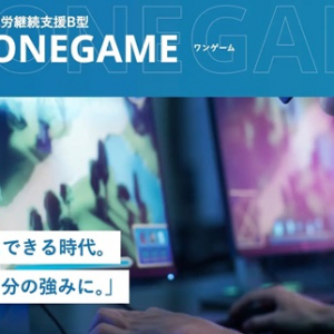 【東京都千代田区】eスポーツ×就労継続支援の障がい福祉施設「ONEGAME」が秋葉原に誕生！3コースを用意