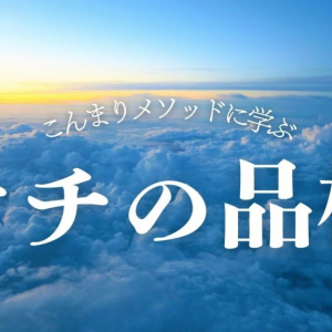 節約に疲れたあなたへ。こんまりメソッドで学んだ”ケチの品格”