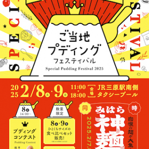 【広島県三原市】プリンの祭典「第1回ご当地プディングフェスティバル」開催！2月8日・9日の2日間