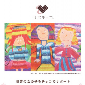 今年も寄付付きチョコ販売！「世界の女の子をチョコで支援(サポート) ＃サポチョコ」